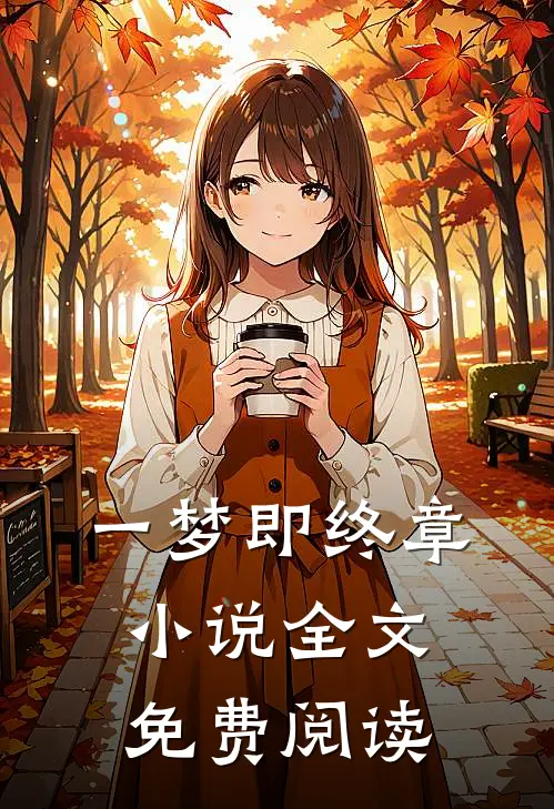 一梦即终章小说全文免费阅读
