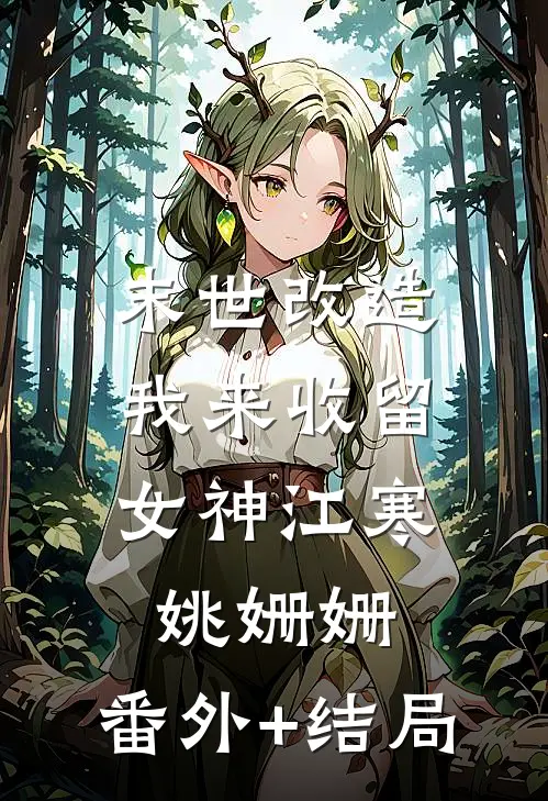 末世改造，我来收留女神江寒姚姗姗:(番外)+(结局)