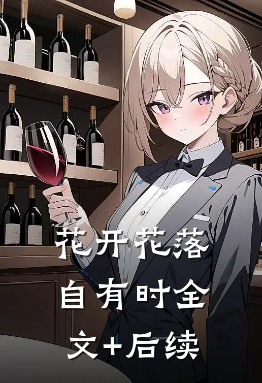 花开花落自有时全文+后续