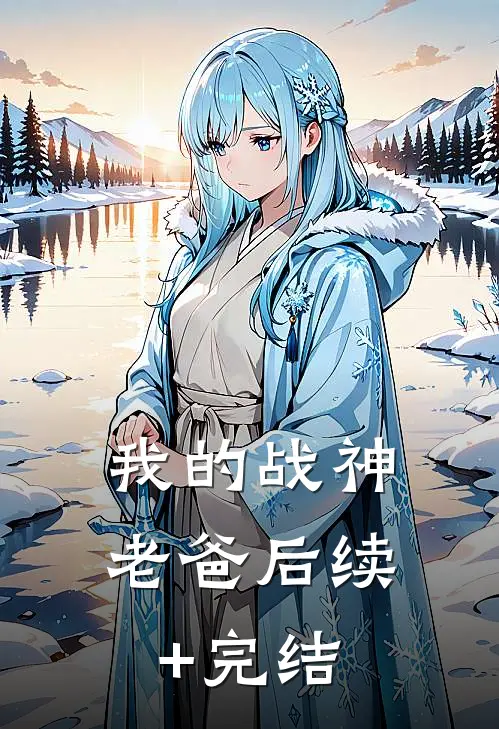 我的战神老爸后续+完结