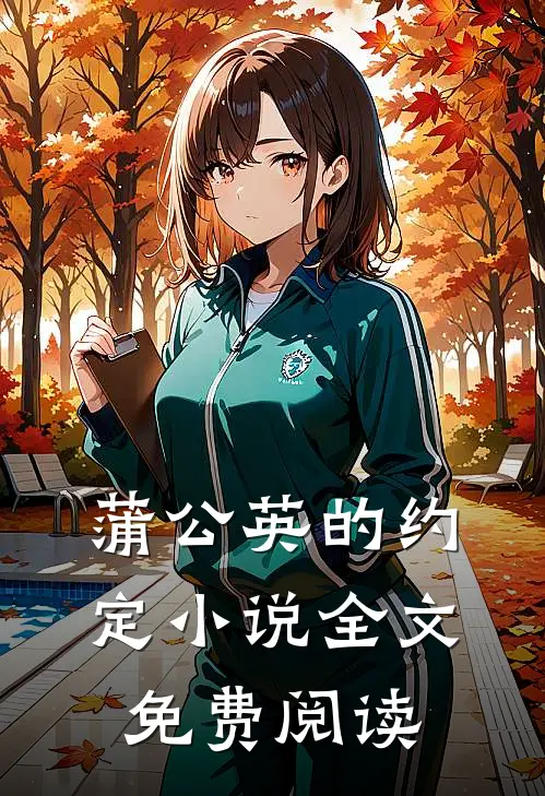 蒲公英的约定小说全文免费阅读