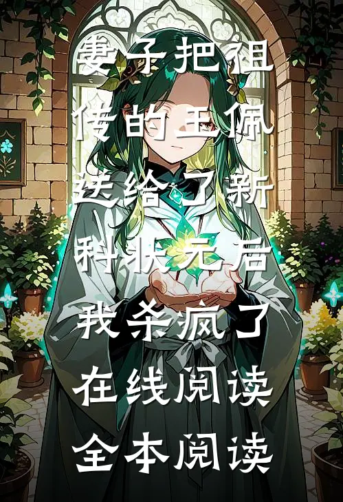 妻子把祖传的玉佩送给了新科状元后，我杀疯了在线阅读全本阅读