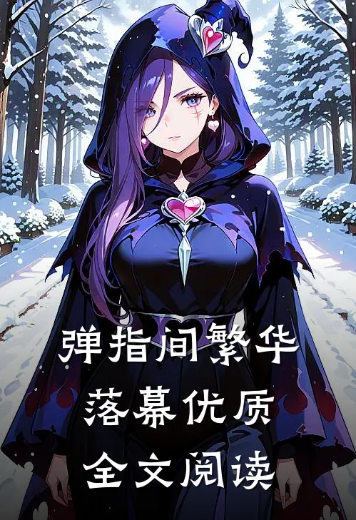 弹指间繁华落幕优质全文阅读