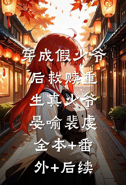 穿成假少爷后救赎重生真少爷晏喻裴虔全本+番外+后续