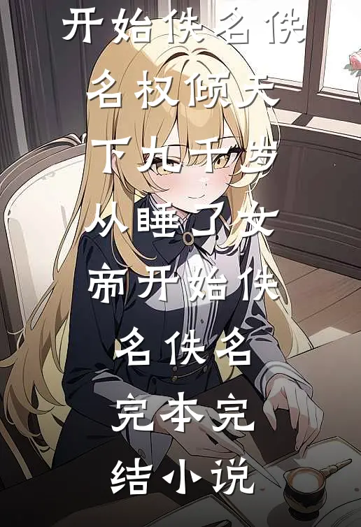 领证当天，女友让我把婚房送她弟