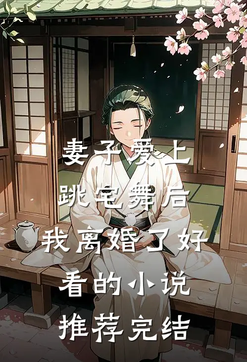 妻子爱上跳宅舞后，我离婚了好看的小说推荐完结