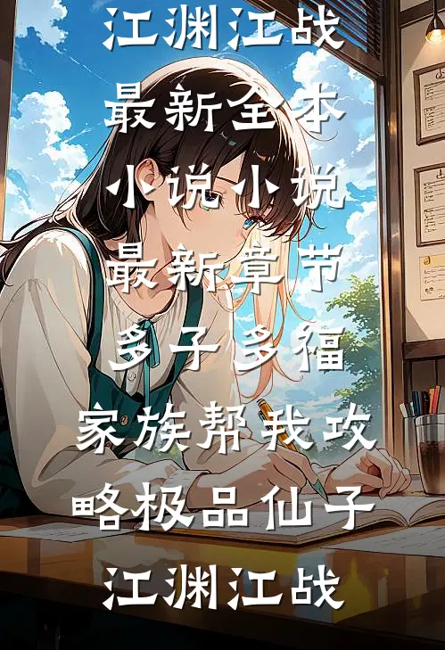 离婚四年，她突然追夫火葬场了篇章