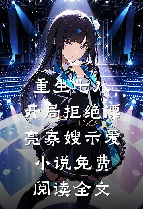 重生七八，开局拒绝漂亮寡嫂示爱小说免费阅读全文