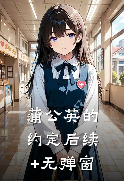 蒲公英的约定后续+无弹窗