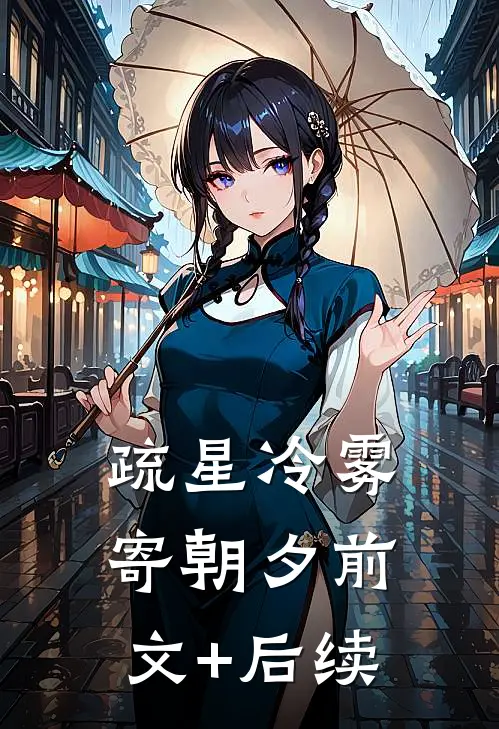 疏星冷雾寄朝夕前文+后续