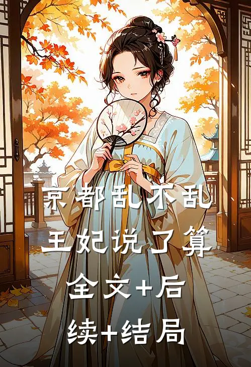 京都乱不乱，王妃说了算:全文+后续+结局