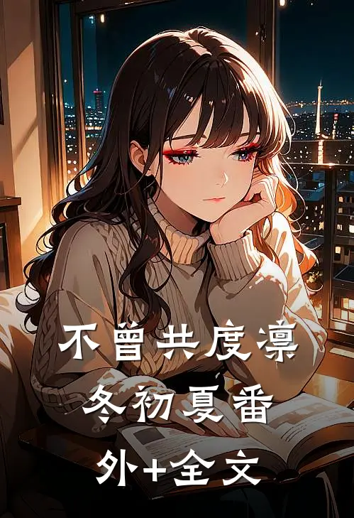 不曾共度凛冬初夏(番外)+(全文)