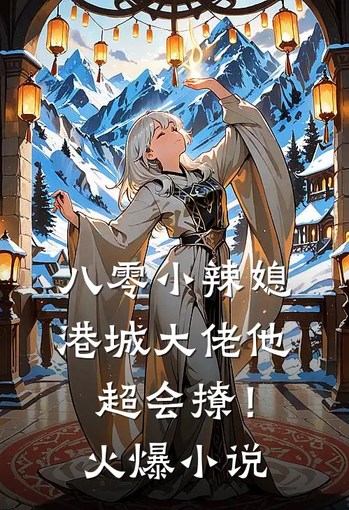 八零小辣媳：港城大佬他超会撩！火爆小说