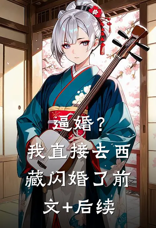 逼婚？我直接去西藏闪婚了前文+后续