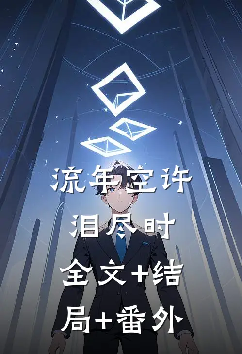 流年空许泪尽时:全文+结局+番外