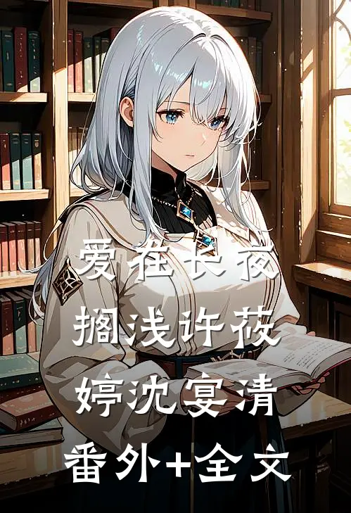 爱在长夜搁浅许莜婷沈宴清:(番外)+(全文)