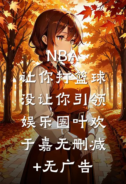 NBA：让你打篮球，没让你引领娱乐圈叶欢于嘉无删减+无广告