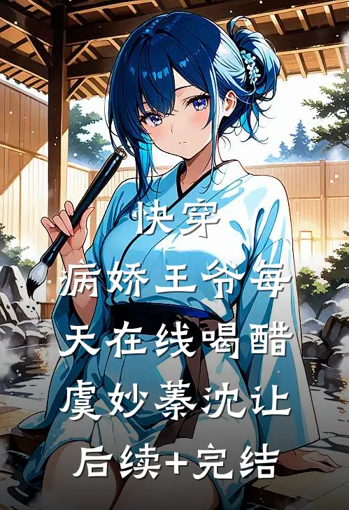 快穿：病娇王爷每天在线喝醋虞妙蓁沈让后续+完结