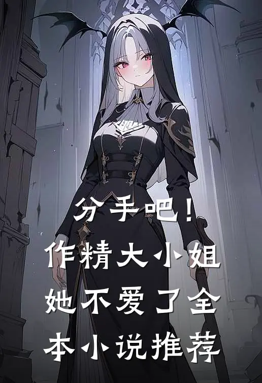 分手吧！作精大小姐她不爱了全本小说推荐