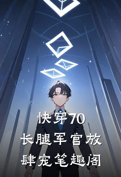 快穿70：长腿军官放肆宠笔趣阁