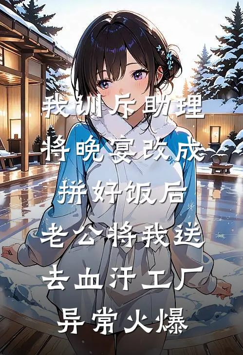 我训斥助理将晚宴改成拼好饭后，老公将我送去血汗工厂异常火爆