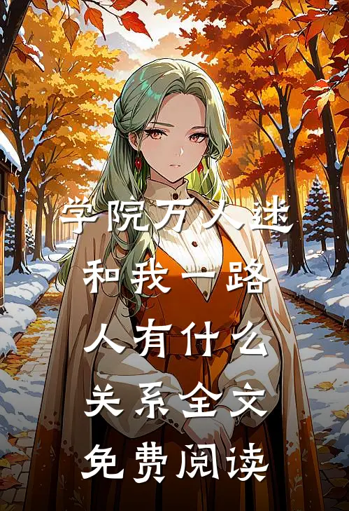 学院万人迷和我一路人有什么关系全文免费阅读