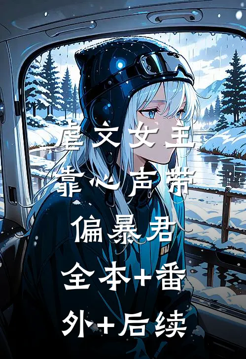 虐文女主靠心声带偏暴君:全本+番外+后续