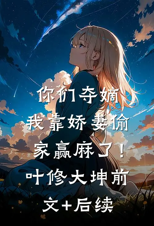 你们夺嫡，我靠娇妻偷家赢麻了！叶修大坤前文+后续