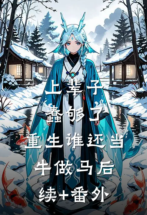 上辈子蠢够了，重生谁还当牛做马后续+番外
