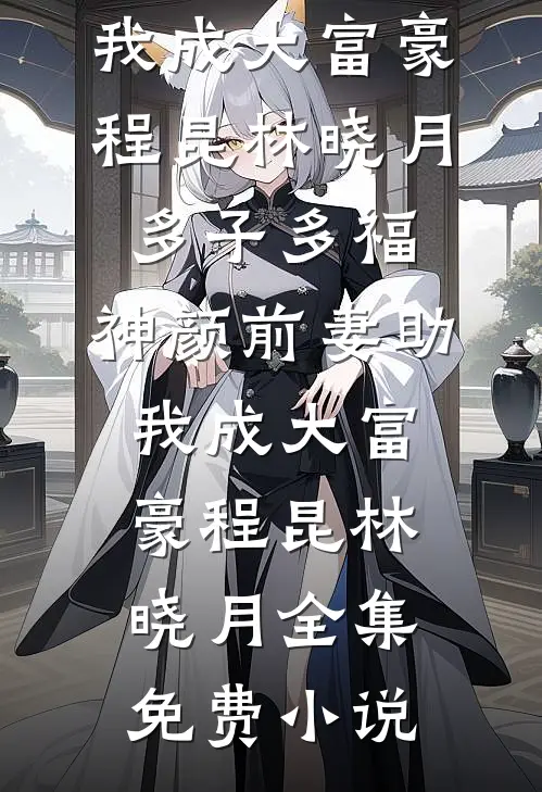 快穿：反派他又病又娇