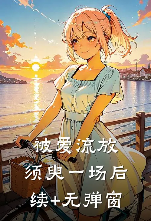 被爱流放，须臾一场后续+无弹窗