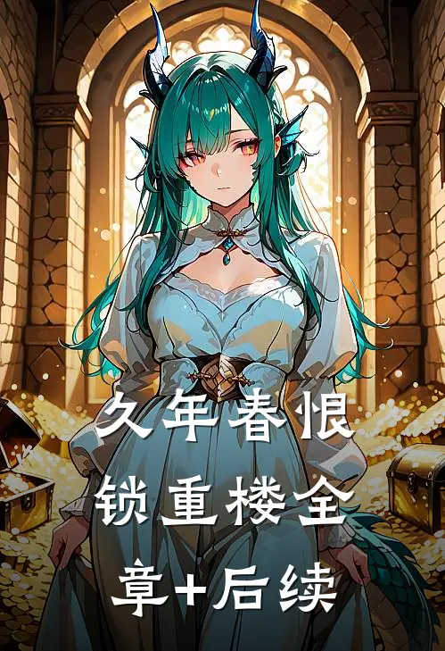 久年春恨锁重楼全章+后续