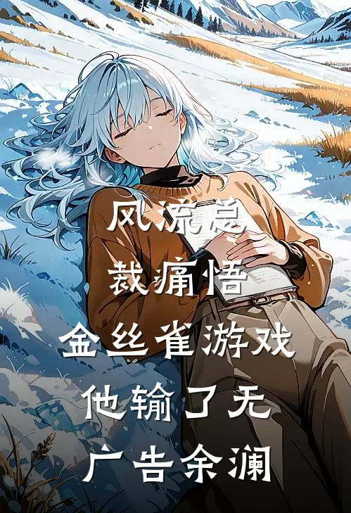 风流总裁痛悟：金丝雀游戏他输了无广告余澜