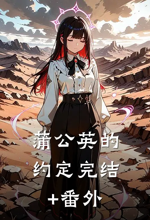 蒲公英的约定完结+番外