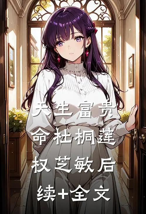 天生富贵命杜桐莲权芝敏后续+全文