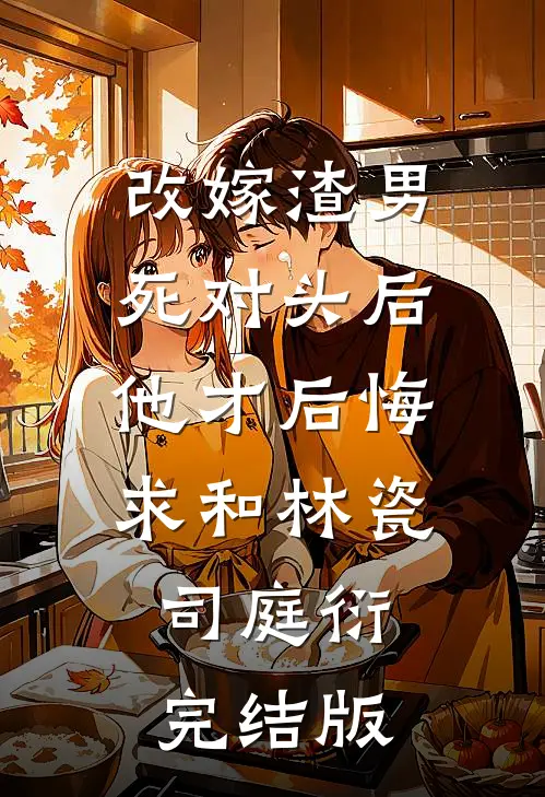 带娃去随军，糙汉军官夜夜想爬炕良心推荐