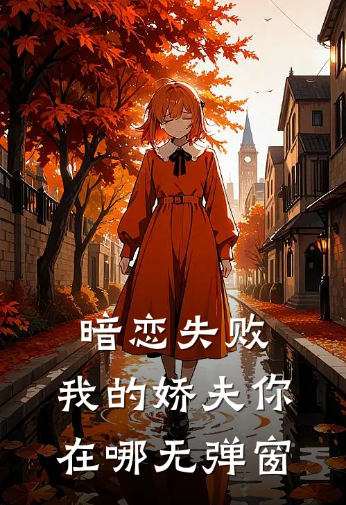 暗恋失败，我的娇夫你在哪无弹窗