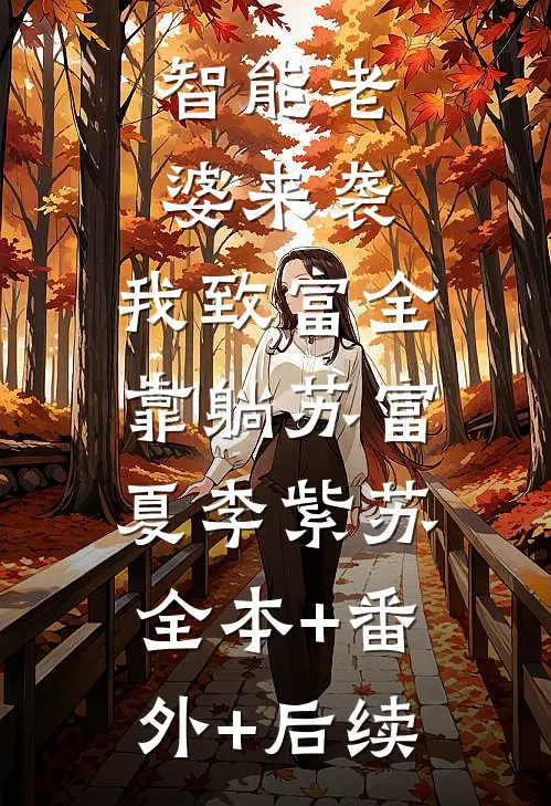 智能老婆来袭，我致富全靠躺苏富夏李紫苏:全本+番外+后续