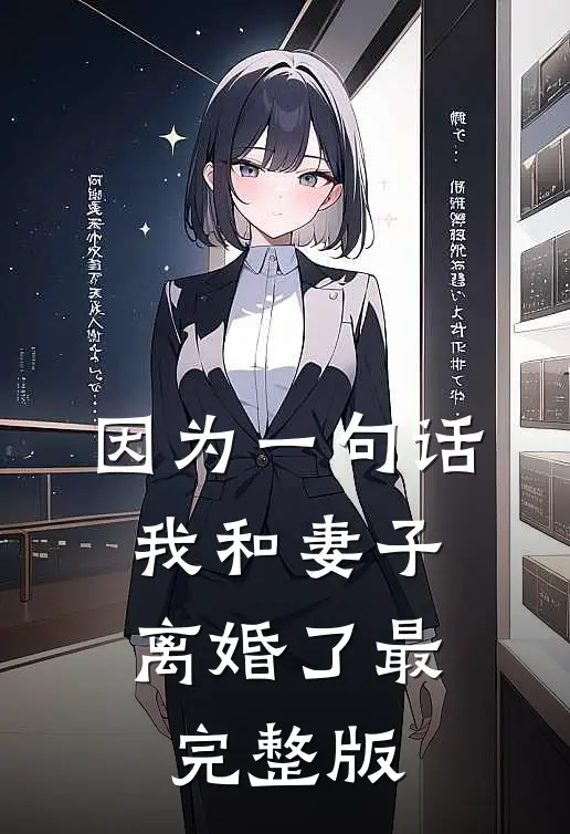 因为一句话，我和妻子离婚了最完整版