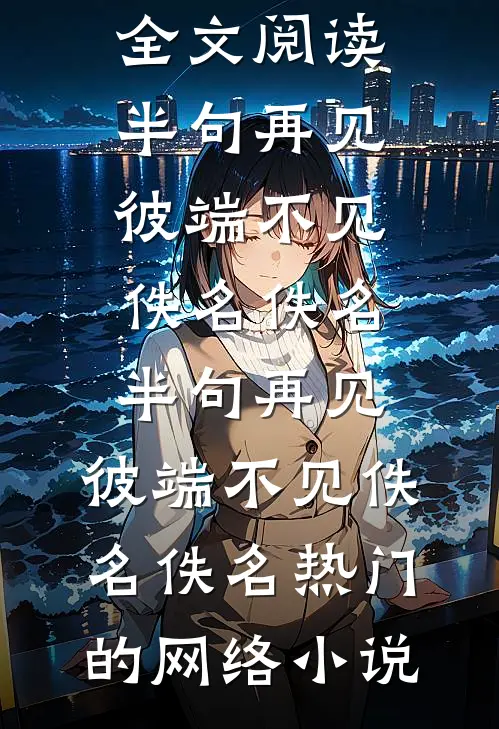 强取豪夺，但她太咸鱼了
