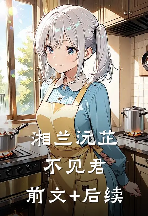湘兰沅芷不见君:前文+后续