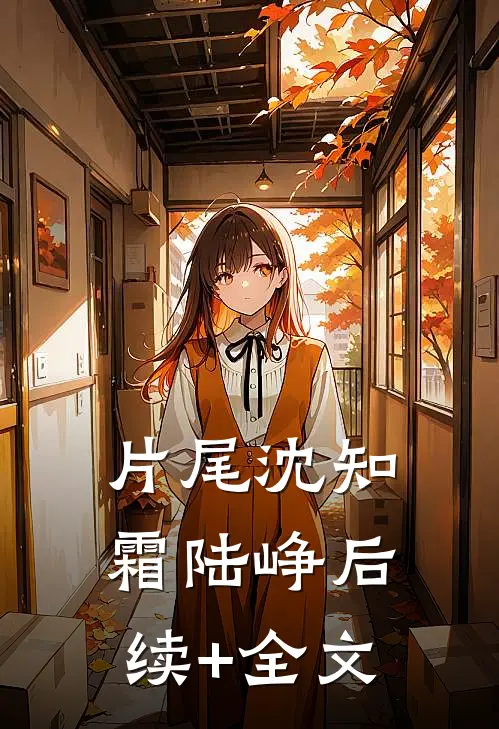 片尾沈知霜陆峥后续+全文