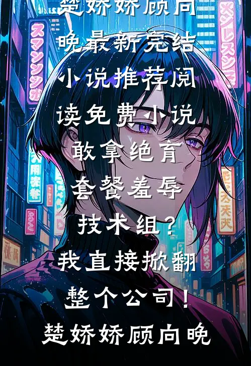 外国校草的失控，始于那个东方女孩