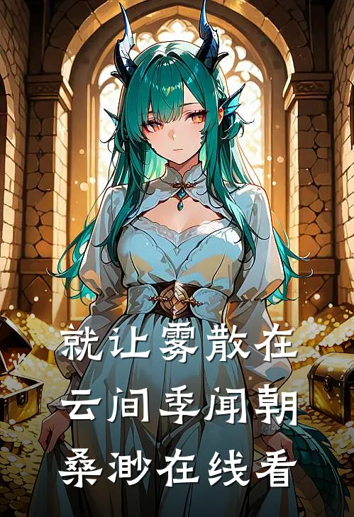 富豪妻子装穷让我还债，我死后她后悔了未删节