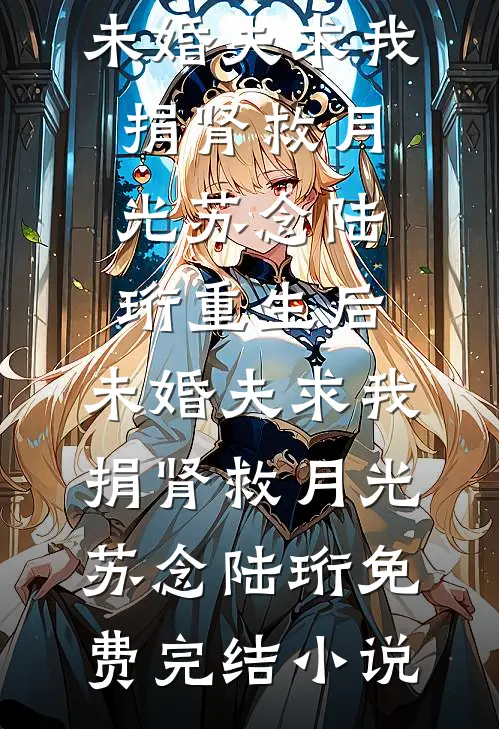 拒当恶毒女配，吻上阴鸷少年爆款宝藏