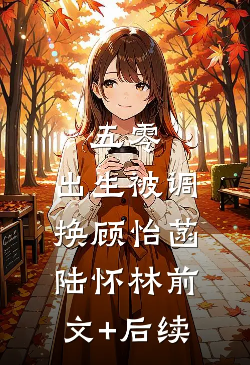 五零，出生被调换顾怡菡陆怀林前文+后续