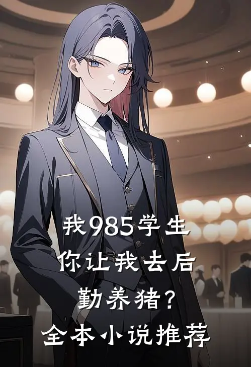 我985学生，你让我去后勤养猪？全本小说推荐