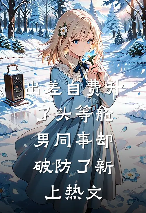 出差自费升了头等舱，男同事却破防了新上热文
