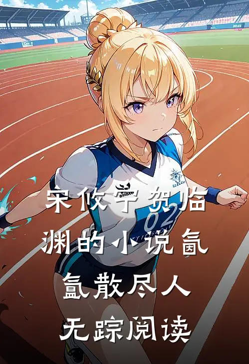 宋攸宁贺临渊的小说氤氲散尽人无踪阅读
