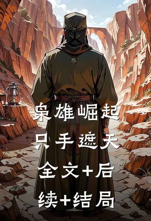 枭雄崛起，只手遮天:全文+后续+结局